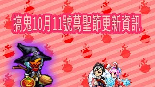 搞鬼online(台版)10月份更新資訊(記得按CC字幕喔!