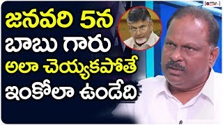 జనవరి 5న బాబు గారు అలా చెయ్యకపోతే | BJP Leader Chandu Sambasiva Rao About Chandrababu TDP Party