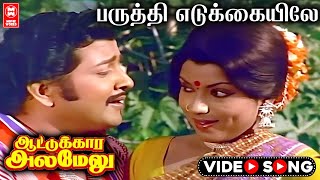 பருத்தி எடுக்கையில என்ன பலநாளும் பாத்த மச்சான் | Tamil Love Songs | Tamil Old Songs Collections