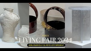 리빙페어 2024 파이널🔥 지금이 득템! 포텐터진 신진 작가의 가구 l 그릇 l 소품 l 조명 발굴편 #리빙페어 #홈리빙페어2024