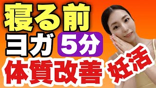 【妊活ヨガ】寝る前5分で妊娠体質！新習慣気持ちいいヨガ