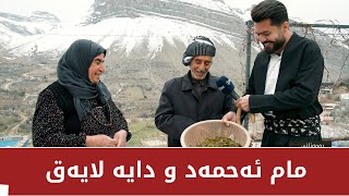 ئێوارە گیابرژانم خوارد لە ماڵی مام ئەحمەد و دایە لایەق، خۆشترین خواردن بوو