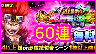 【サウスト】OPTS【EX基德】無料 60連 海賊王 萬千風暴 ワンピース 航海王 #KitC  #サウスト6周年