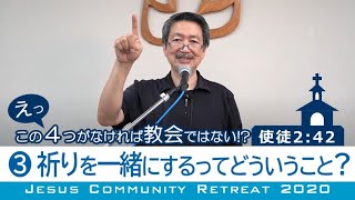 【JCリトリート2020】③祈りを一緒にするってどういうこと？《えっ、この4つがなければ教会ではない！？》