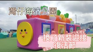 灣仔海濱公園 - 復活節新裝