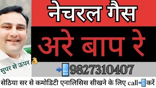 #नेचुरलगैस #Natural Gas Weekly Alert level #9827310407