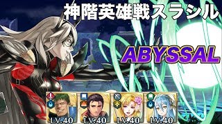 【FEH】神階英雄戦スラシルアビサル攻略【FEヒーローズ/MHB/Thrasir/Abyssal】