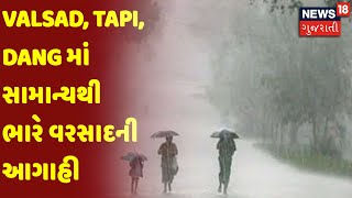 Valsad, Tapi, Dang માં સામાન્યથી ભારે વરસાદની આગાહી | News18 Gujarati