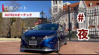 【日産ノートオーテック】オーナーズアイ#3