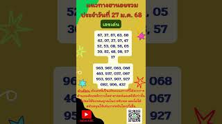 แนวทางฮานอยประจำวันที่ 27 ม.ค. 68 รวมทุกฮานอย #เลขแนวทางฮานอย #หวยฮานอย #เลขเด็ด #lottery #shorts