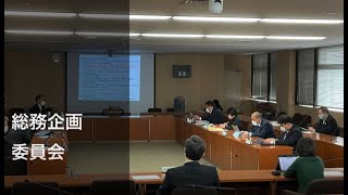 令和３年度八王子市議会報告会  総務企画委員会報告