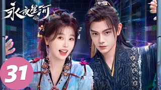 MULTI SUB【永夜星河 Love Game in Eastern Fantasy】EP31 妙妙慕声逆天改命（虞书欣、丁禹兮）