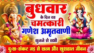 बुधवार के दिन यह चमत्कारी गणेश अमृतवाणी सुनने से सभी दुःख-संकट जड़ से खत्म और खुशहाल जीवन #amritwani