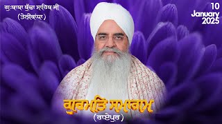 Gurmat Diwan| Raipur (Chhattisgarh)| 10 January 2025 | Sant Baba Bhupinder Singh Ji Rara Sahib Jarg