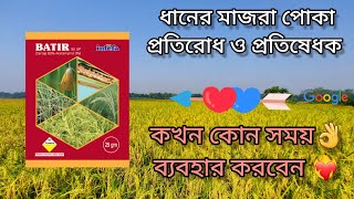 বাতির ৯৫ এসপি |😍 ইনতেফা || BATIR 95 SP || ধানের মাজরা পোকা দমনে ঔষধ | #viral #farming