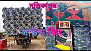 আজ মল্লিকা পুর সাউন্ড কিং👑 প্রথম ফিল্ড কেমন বাজছে দেখো 😎