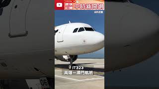 杜蘇芮颱風來襲　多家航空公司航班異動  @ChinaTimes  #shorts