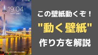 【動く壁紙】iPhoneの壁紙に動画を設定しよう！動く壁紙で自分だけのオリジナル壁紙の作り方を解説するよ