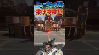 【APEX検証】ニューキャッスルのウルトで防げるアビリティ、ウルト、投げ物比較検証動画！#shorts