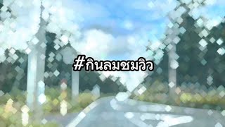 EP. 50 มาดื่มด่ำกับวิวทิวทัศน์ที่สวยงามของปลายฤดูใบไม้ร่วง #คนไทยในญี่ปุ่น #japan #travel