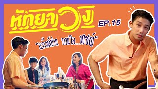 หัทยา วง EP.15 |  แก๊งค์ป่วน กวนใจพิชญ์