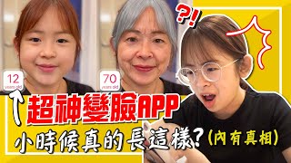 變臉APP玩到瘋掉！變老後跟媽媽長一模一樣？【手癢計劃】