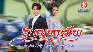 ឱ!ស្នេហាអើយ | លោក ជ័យ សុវត្តិ  \u0026 កញ្ញា សុវត្ថិឌី​ ធិរិកា