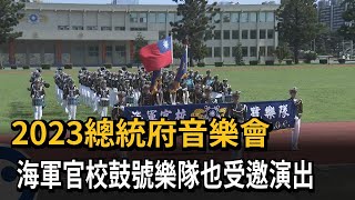 2023總統府音樂會　海軍官校鼓號樂隊也受邀演出－民視新聞