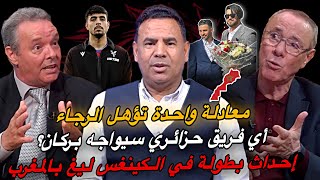 مباشر.. الرجاء و الجيش في ربع النهائي كيف🔥شادي يعود على حساب من🔥استقبال أسود \