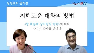 [정경호 대표의 줌터뷰] '말 때문에 상처받지 마라'의 저자 강지연 박사를 만나다ㅣ지혜로운 대화의 방법