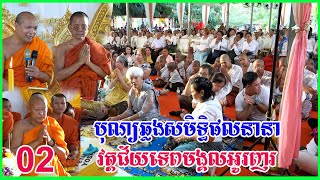 02 - បុណ្យផ្កាប្រាក់សាមគ្គី និង បុណ្យឆ្លងសមិទ្ធិផនននា វត្តជ័យទេពមង្គលអូរញរ