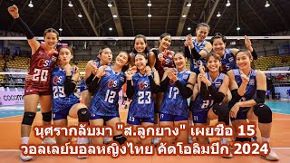 นุศรากลับมา 'ส.ลูกยาง' เผยชื่อ 15 วอลเลย์บอลหญิงไทย คัดโอลิมปิก 2024