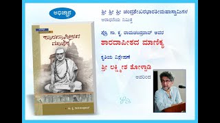 SharadaPeeta।S K Ramachandra Rao।Lakshmeesha Tholpady।Abhijnana।ಶಾರದಾಪೀಠದ ಮಾಣಿಕ್ಯ।ಲಕ್ಷ್ಮೀಶ ತೋಳ್ಪಾಡಿ