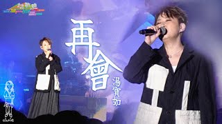 湯寶如《再會》林敏驄40週年成人禮作品展演唱會之part 2 (230319)