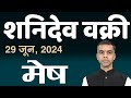 MESH Rashi | ARIES | 29 JUNE 2024 से शनिदेव वक्री | Saturn Retrograde || Vaibhav Vyas