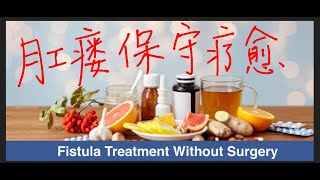 肛瘘 anal fistula 自愈不手术 self healing home remedy without surgery