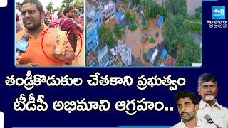 Vijayawada Floods: TDP Hardcore Fan Fires On Chandrababu | ఎవరినీ తట్టిన కన్నీటి గాథలే |  @SakshiTV