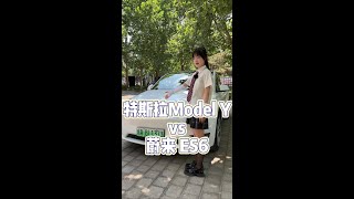 特斯拉和蔚来你选谁呢？#新能源领航计划 #蔚来es6