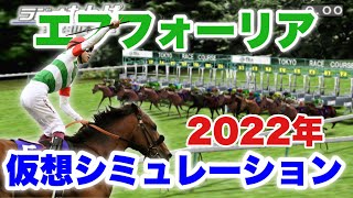 現役最強馬エフフォーリアのローテーションをダビつくでシミュレーションしてみた【競馬】