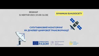 Вебінар: Супутниковий моніторинг – як драйвер цифрової трансформації