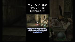 チェーンソー男にアシュリーが切られると･･･ #バイオハザード4 #re4 #Shorts