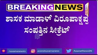 ಶಾಸಕ ಮಾಡಾಳ್ ವಿರೂಪಾಕ್ಷಪ್ಪ ಸಂಪತ್ತಿನ ಸೀಕ್ರೆಟ್ | BJP MLA Madal Virupakshappa Property Secret