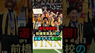 前橋育英高校サッカー部の寮がやばい#サッカー #jリーグ