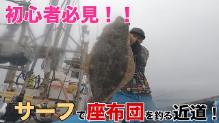 【初心者必見】サーフから座布団ヒラメを釣るためにオフショアヒラメから得た事！！