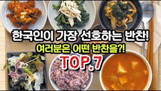 한국인이라면 가장 선호하는 반찬 TOP7!!