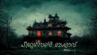 പീറ്റേഴ്സൺ ബംഗ്ലാവ്- 7 | horror story malayalam | ghost story malayalam