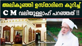 അലികുഞ്ഞി ഉസ്താദിനെ കുറിച്ച് മടവൂർ C M വലിയുള്ള പറഞ്ഞത് കേൾക്കൂ | Aalikunji Usthad Shiriya