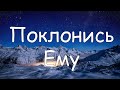 Поклонись Ему пение Е. А. Матвейчук