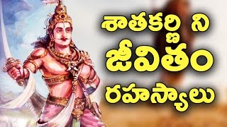 గౌతమీ పుత్ర శాతకర్ణి జీవితం కథనం || Life Story of Gowthami Putra Satakarni || T Talks