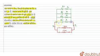 चार समरूप सेल, जिनमे से प्रत्येक का वि. वा. बल 2V है, समांतर क्रम में जुड़े है। इस संयोजन से समां...